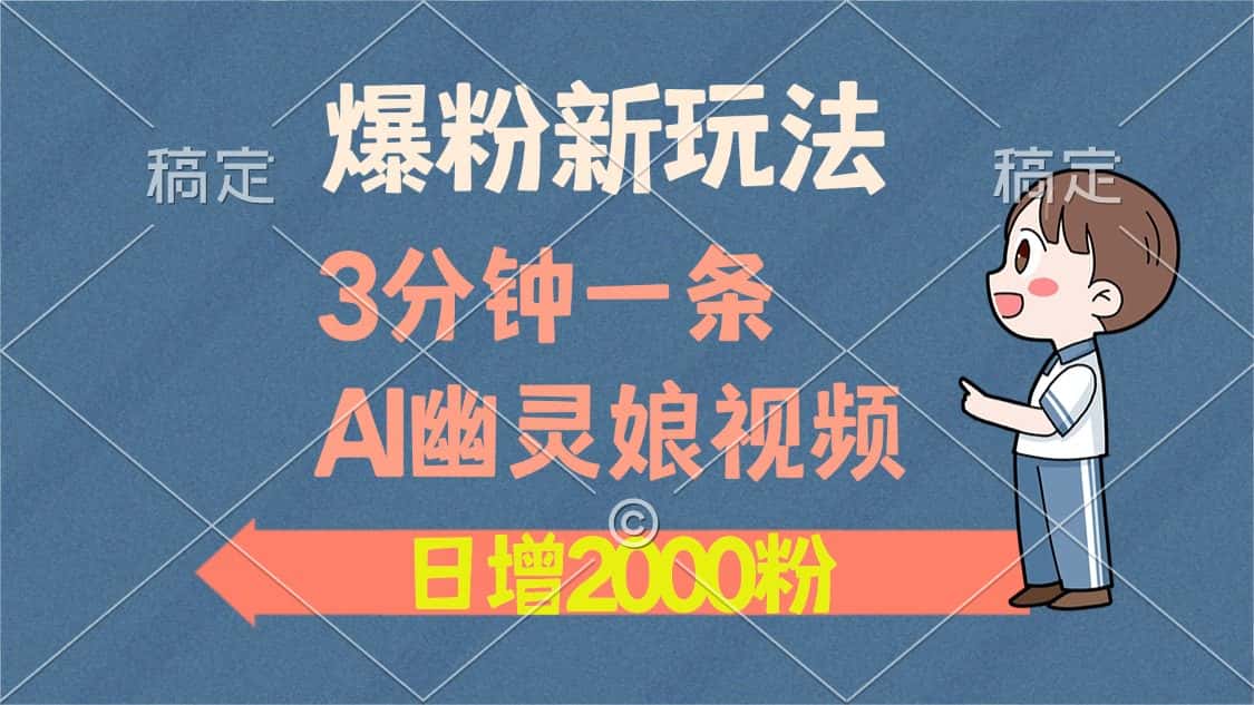 (13563期)爆粉新玩法,3分钟一条AI幽灵娘视频,日涨2000粉丝,多种变现方式-优优云创网