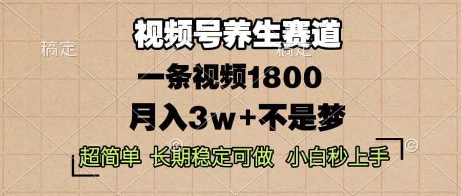 （13564期）视频号养生赛道，一条视频1800，超简单，长期稳定可做，月入3w+不是梦-优优云创网
