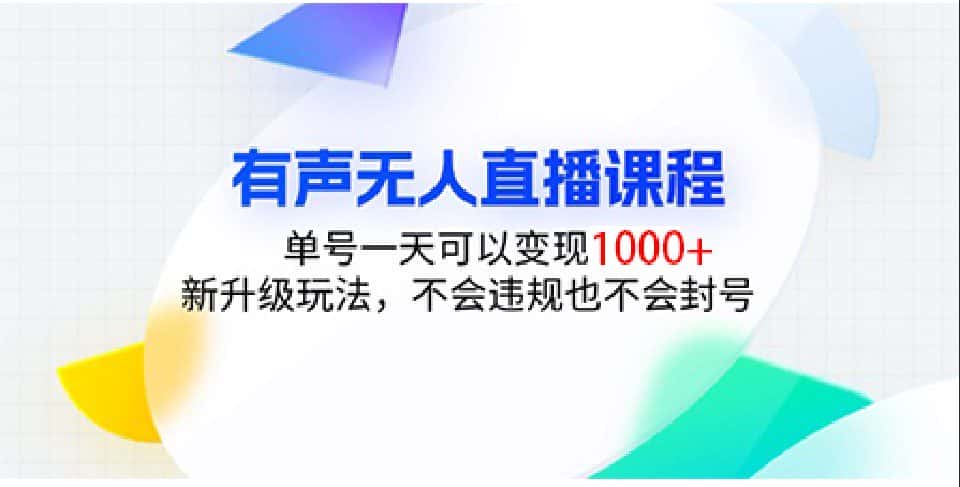 有声无人直播课程,单号一天可以变现1000+,新升级玩法,不会违规也不会封号-优优云创网