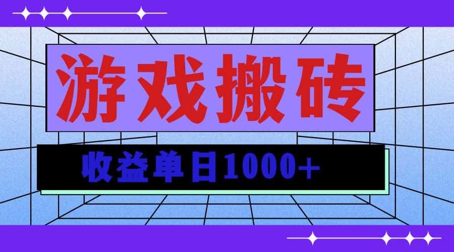 （13566期）无脑自动搬砖游戏，收益单日1000+ 可多号操作-优优云创网