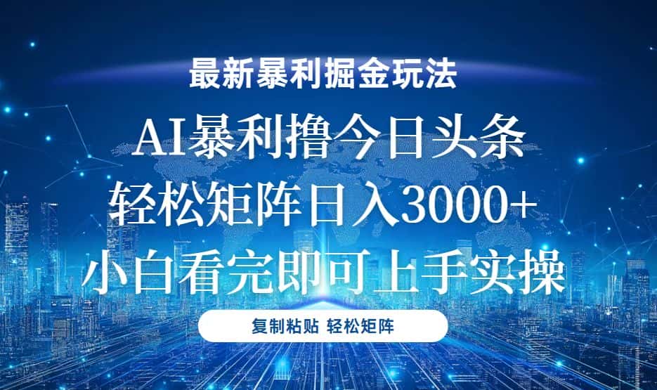 (13567期)今日头条最新暴利掘金玩法,轻松矩阵日入3000+-优优云创网