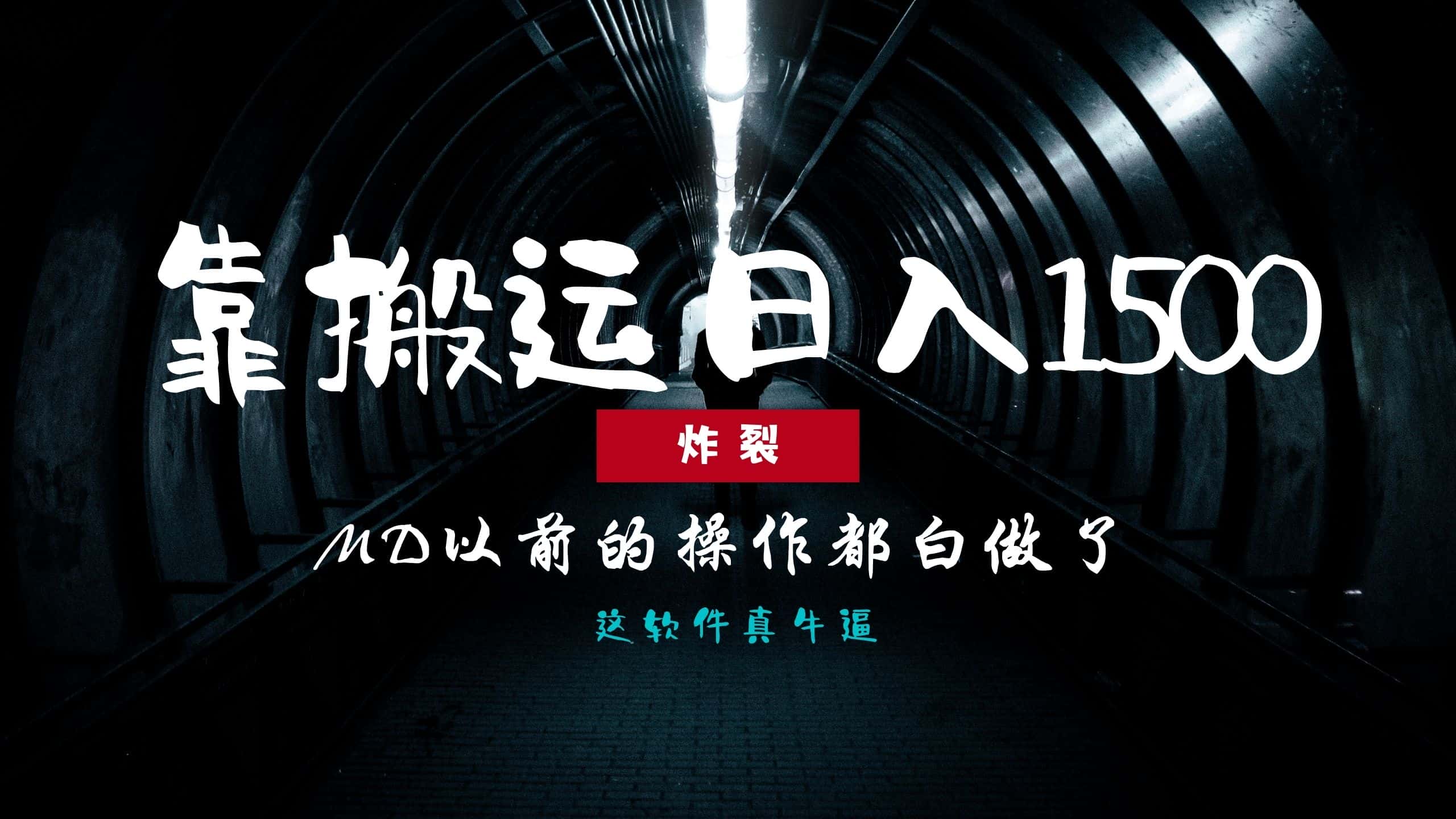 (13568期)炸裂!0基础搬运也能批量日赚1500+,以前的操作都白做了!-优优云创网