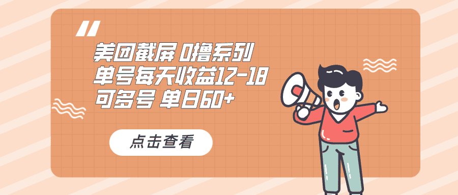 （13569期）0撸系列 美团截屏 单号12-18 单日60+ 可批量-优优云创网