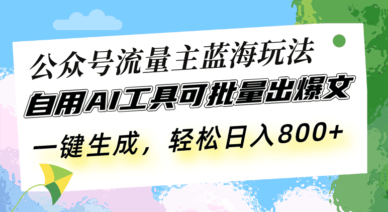 (13570期)公众号流量主蓝海玩法 自用AI工具可批量出爆文,一键生成,轻松日入800-优优云创网
