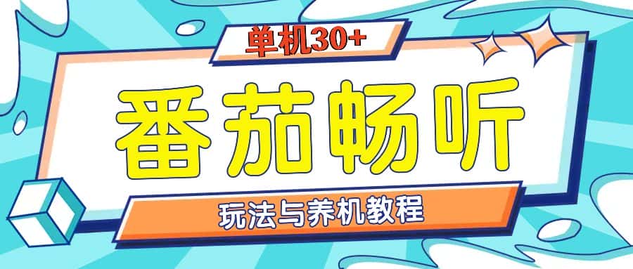 （13571期）番茄畅听全方位教程与玩法：一天单设备日入30+不是问题-优优云创网