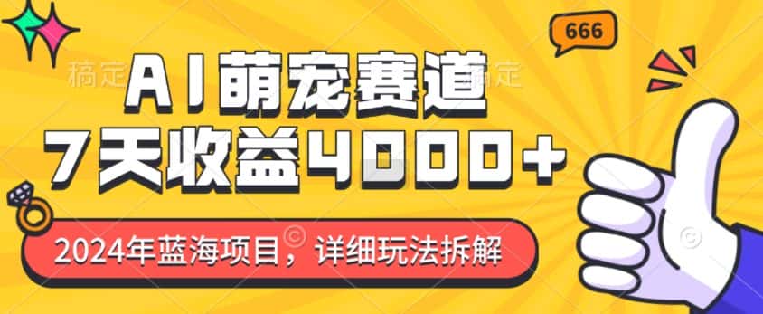2024年蓝海项目，AI萌宠赛道，7天收益4k，详细玩法拆解-优优云创网