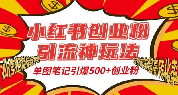 小红书创业粉引流神玩法,单图笔记引爆500+精准创业粉丝,私信狂潮接连不断-优优云创网