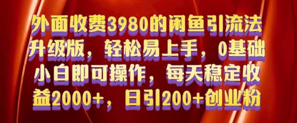 外面收费3980的闲鱼引流法,轻松易上手,0基础小白即可操作,日引200+创业粉的保姆级教程-优优云创网