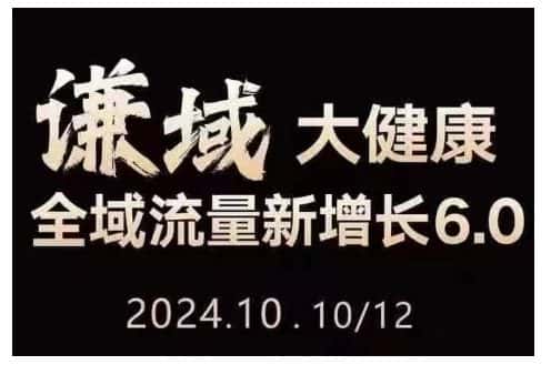 大健康全域流量新增长6.0,公域+私域,直播+短视频,从定位到变现的实操终点站-优优云创网