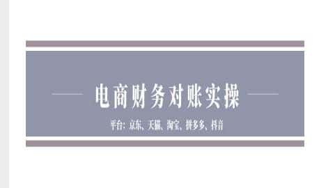 电商财务对账实操-京东天猫淘宝拼多多抖音电商财务对账-优优云创网