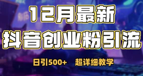 最新公开:12月份抖音日引500+创业粉秘籍-优优云创网