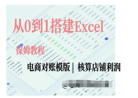 电商对账实操课从0到1搭建Excel电商对账模版-优优云创网