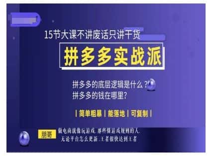 朋哥电商(拼多多实战派),15节大课不讲废话只讲干货,简单粗暴 能落地 可复制-优优云创网