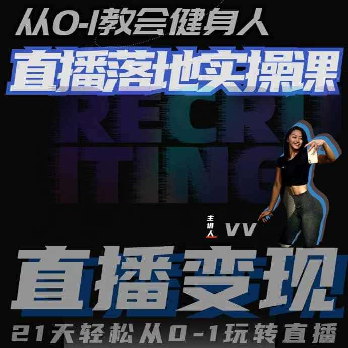 从0-1教会健身人直播落地实操课,21天轻松从0-1玩转直播-优优云创网