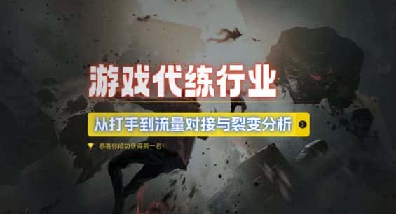 游戏代练行业,从打手到流量对接与裂变分析-优优云创网