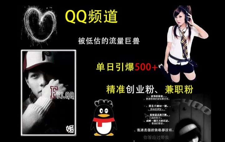 QQ频道:被低估的流量巨兽,单日引爆500+精准创业粉、兼职粉的引流秘籍-优优云创网
