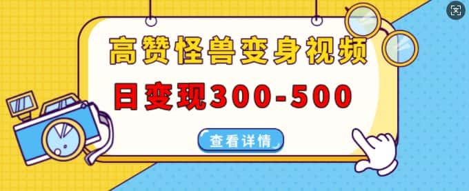 高赞怪兽变身视频制作,日变现300-500,多平台发布(抖音、视频号、小红书)-优优云创网