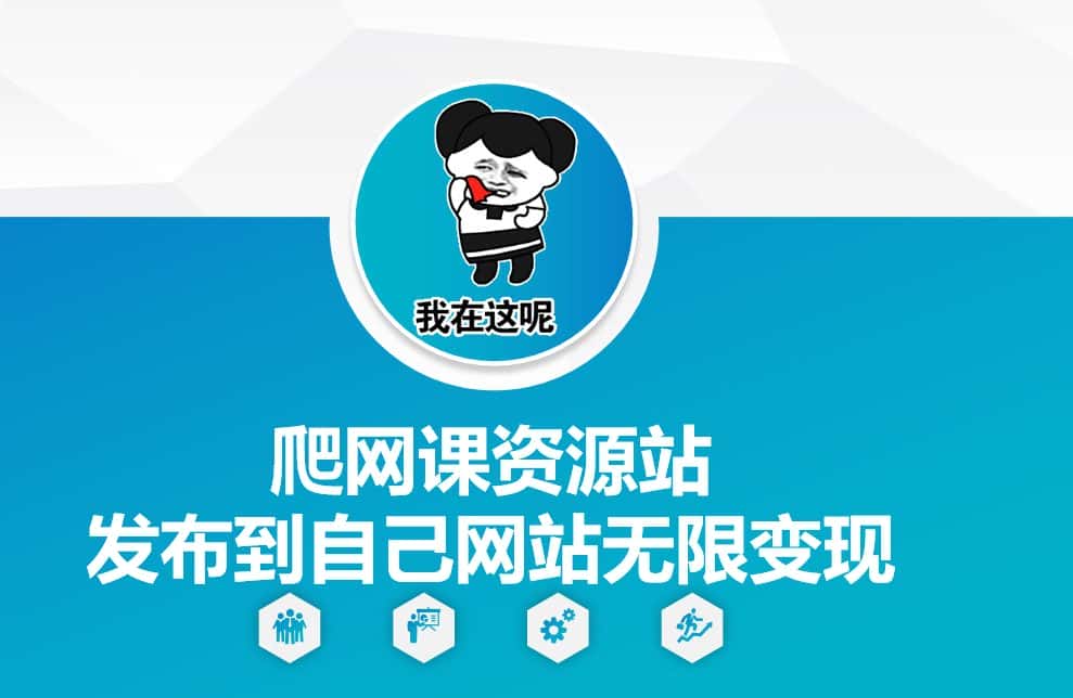 爬网课资源站发布到自己网站无限变现-优优云创网