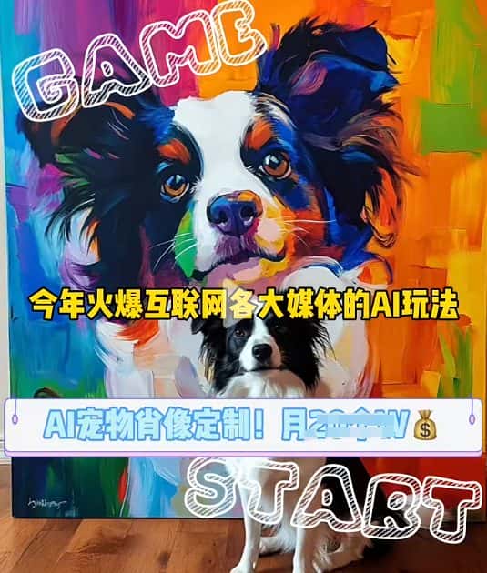 AI宠物写真变现商业课，全网爆火的AI宠物肖像定制项目，月入几个-优优云创网