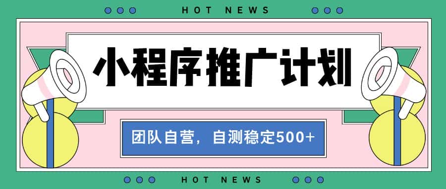 (13575期)【小程序推广计划】全自动裂变,自测收益稳定在500-2000+-优优云创网