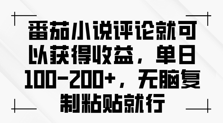 （13579期）番茄小说评论就可以获得收益，单日100-200+，无脑复制粘贴就行-优优云创网