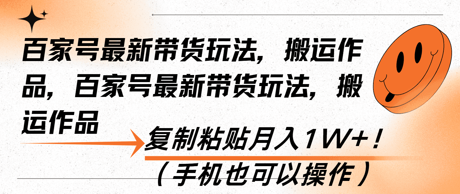 （13580期）百家号最新带货玩法，搬运作品，复制粘贴月入1W+！（手机也可以操作）-优优云创网