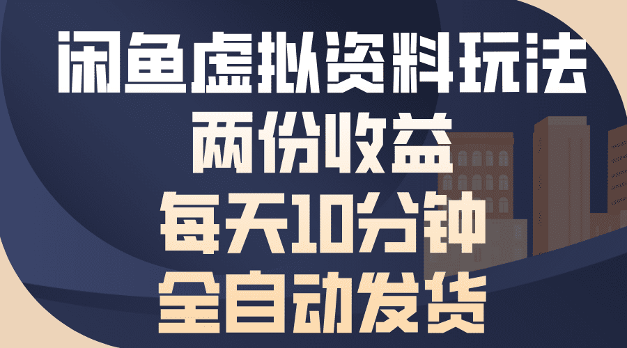 (13582期)闲鱼虚拟资料玩法,两份收益,每天10分钟,全自动发货-优优云创网