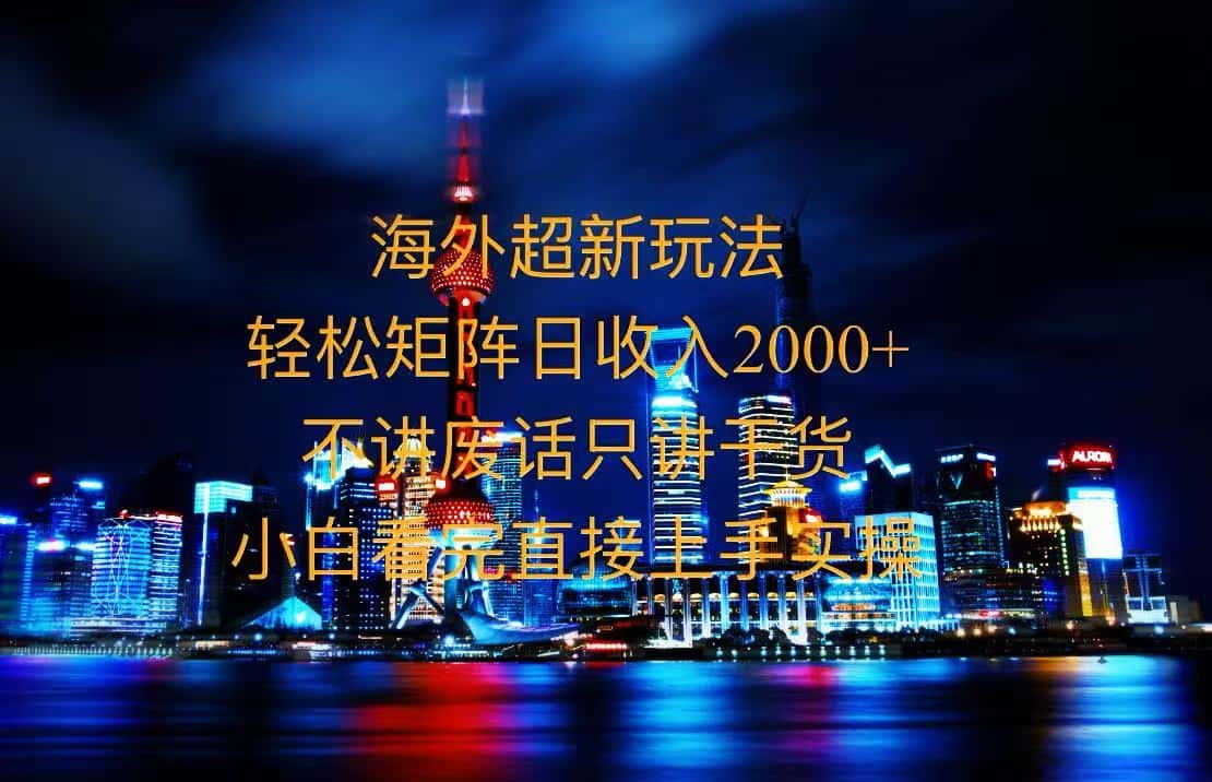（13583期）2025全新海外暴力玩法，操作简单，小白轻松上手-优优云创网