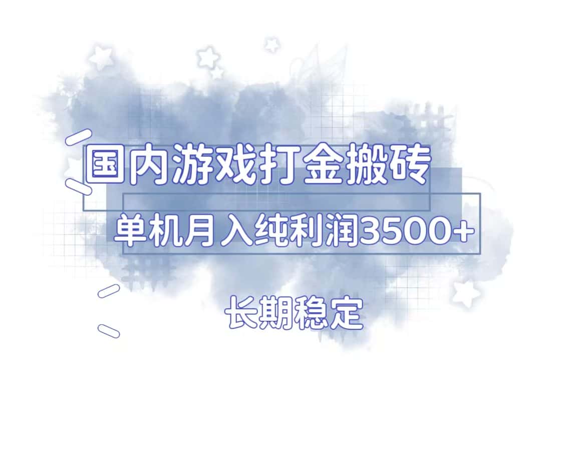 （13584期）国内游戏打金搬砖，长期稳定，单机纯利润3500+多开多得-优优云创网