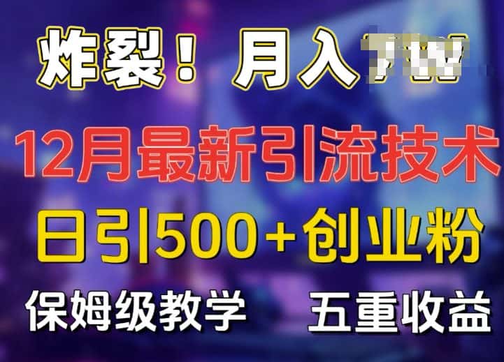 炸裂!揭秘12月最新日引流500+精准创业粉,多重收益保姆级教学-优优云创网