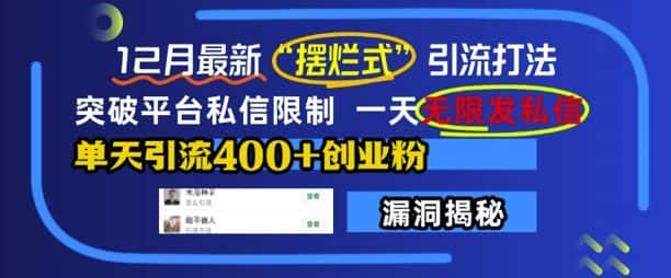 12月最新“摆烂式”引流打法,突破平台私信限制,一天无限发私信,单天引流400+创业粉-优优云创网