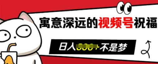 寓意深远的视频号祝福,粉丝增长无忧,带货效果事半功倍,日入多张-优优云创网
