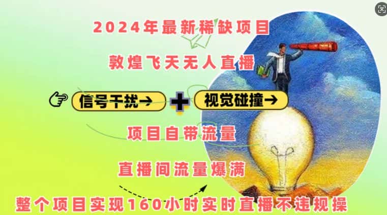 2024年最新稀缺项目敦煌飞天无人直播，项目自带流量，流量爆满，实现160小时实时直播不违规操-优优云创网