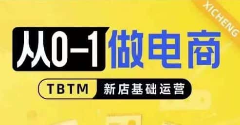 从0-1做电商-新店基础运营,从0-1对比线上线下经营逻辑,特别适合新店新手理解-优优云创网