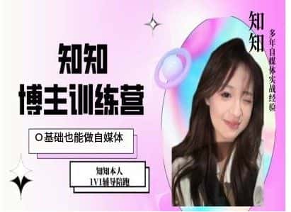 IP博主打造特训课，0基础也能做自媒体-优优云创网