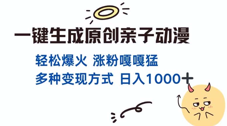 一键生成原创亲子对话动漫 单视频破千万播放 多种变现方式 日入多张-优优云创网
