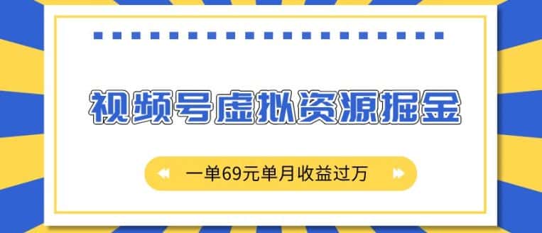 外面收费2980的项目,视频号虚拟资源掘金,一单69元单月收益过W-优优云创网