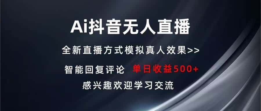 （13590期）Ai抖音无人直播 单机500+ 打造属于你的日不落直播间 长期稳定项目 感兴…-优优云创网