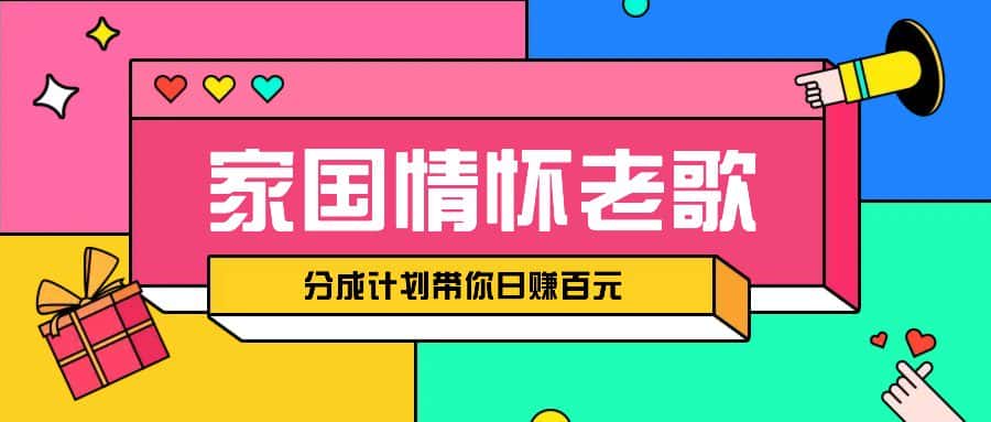 经典家国情怀歌曲盘点赛道开启撸金模式，视频分成计划带你轻松日赚百元-优优云创网
