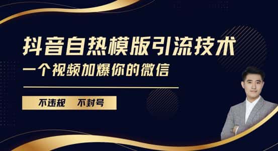抖音最新自热模版引流技术，不违规不封号，一个视频加爆你的微信-优优云创网