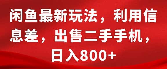 闲鱼最新玩法,利用信息差,出售二手手机,日入8张-优优云创网