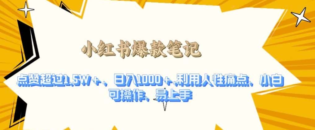 利用人性的痛点,打造爆款笔记,获得点赞超过1.5W+,日入1k-优优云创网