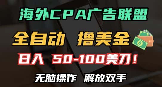 海外CPA全自动撸美金, 日入100+美刀，无脑操作，解放双手-优优云创网