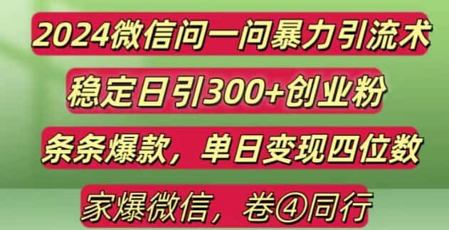 2024最新微信问一问暴力引流300+创业粉,条条爆款单日变现四位数-优优云创网