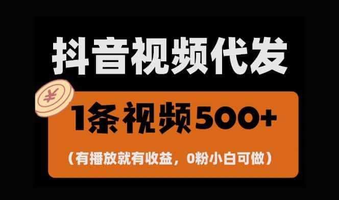 最新零撸项目,一键托管账号,有播放就有收益,日入1千+,有抖音号就能躺Z-优优云创网