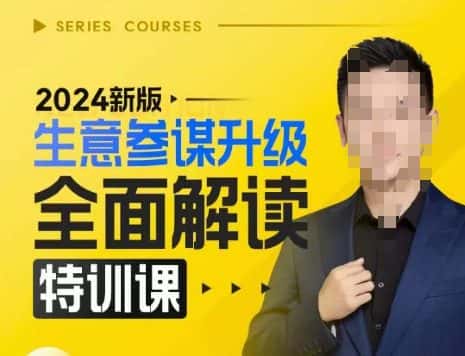 2024新版生意参谋升级全面解读特训课,新版策略方法揭秘,后台深度解读新版生意参谋-优优云创网
