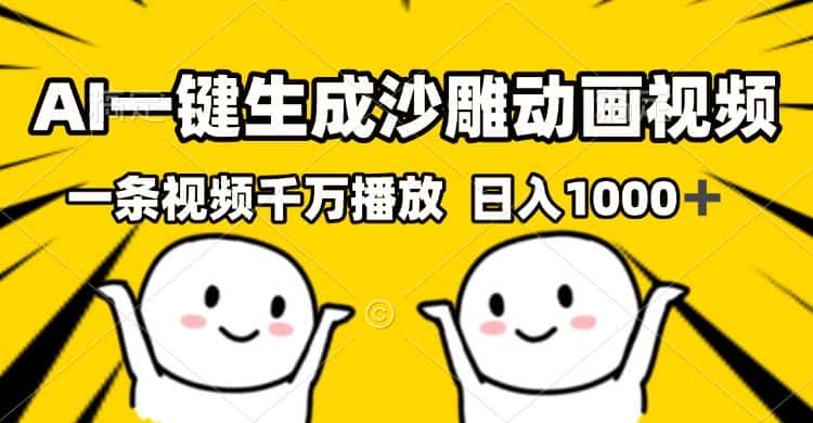 (13592期)AI一键生成沙雕视频,一条视频千万播放,轻松日入1000+-优优云创网