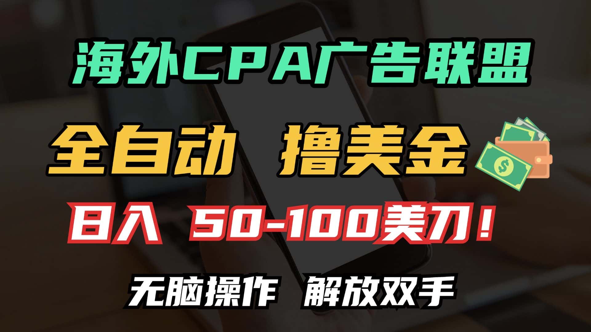 （13593期）海外CPA全自动撸美金, 日入100＋美金, 无脑操作，解放双手-优优云创网