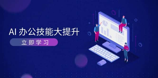 (13597期)AI-办公技能大提升,学习AI绘画、视频生成,让工作变得更高效、更轻松-优优云创网