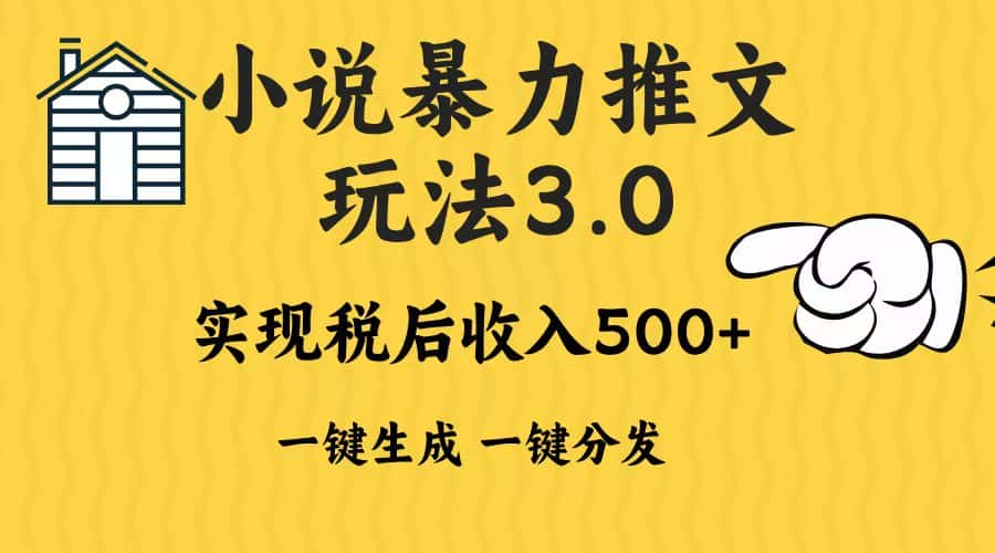 （13598期）2024年小说推文暴力玩法3.0一键多发平台生成无脑操作日入500-1000+-优优云创网